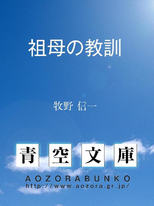 牧野信一作の祖母の教訓の作品詳細 - 貸出可能